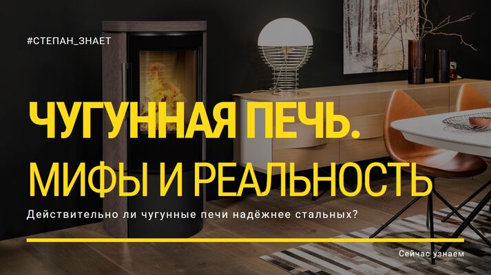 Чугунная печь. Мифы и реальность